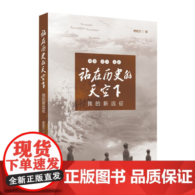 站在历史的天空下——我的新远征