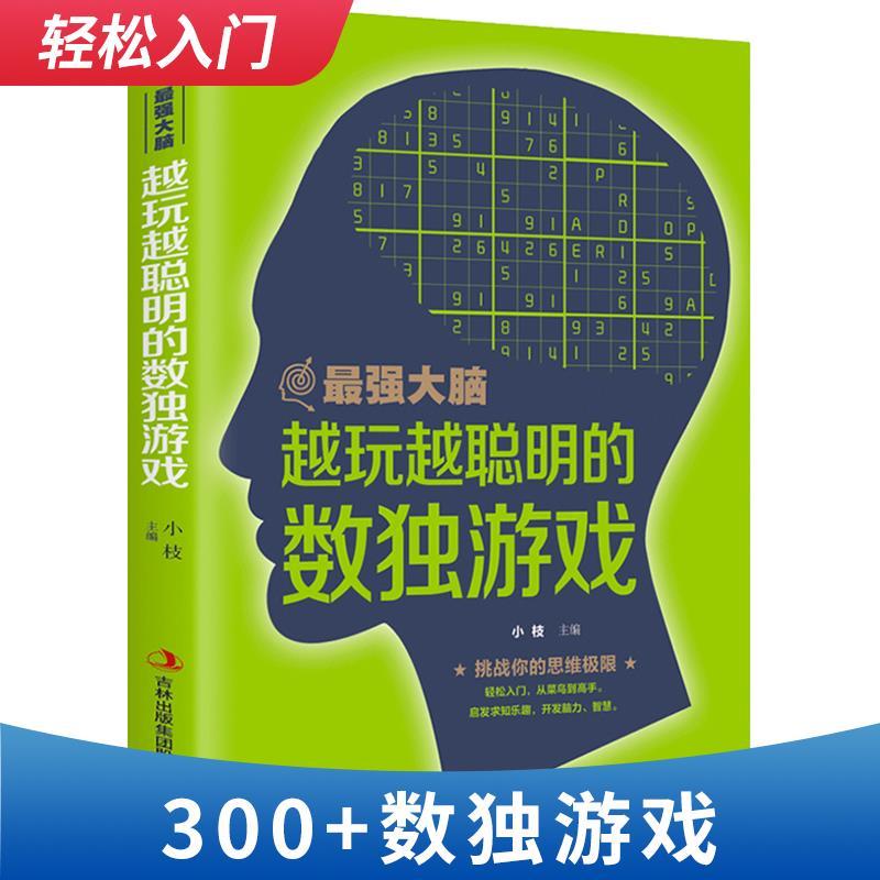 正版新书]最强大脑-越玩越聪明的独数游戏小枝9787558159145