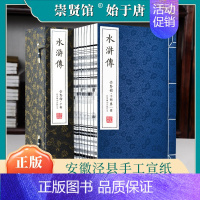 [正版]崇贤馆藏书 四大名著 水浒传 宣纸书藏书手工线装宣纸一函八册繁体竖排 全套原著国学经典小说古籍善本文化礼品
