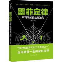 正版新书]墨菲定律 不可不知的生存法则无脚鸟9787209124041