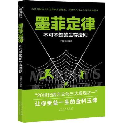 正版新书]墨菲定律 不可不知的生存法则无脚鸟9787209124041