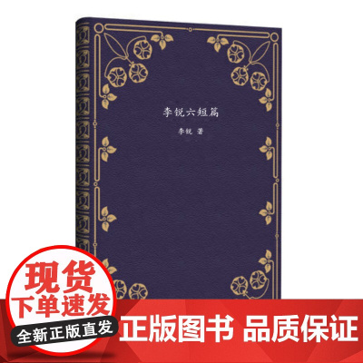 短篇经典文库·李锐六短篇 中小学生课外阅读