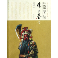 音像铁板铜琶大江东:侯少奎传胡明明