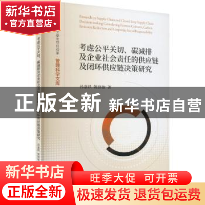 正版 考虑公平关切、碳减排及企业社会责任的供应链及闭环供应链