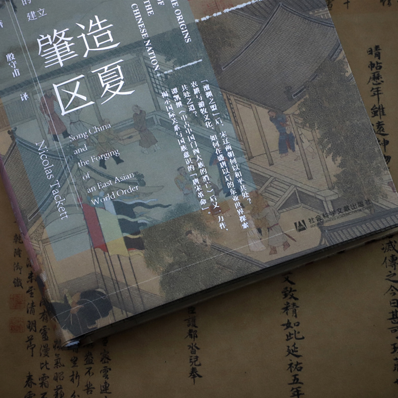 [M]肇造区夏 宋代中国与东亚国际秩序的建立 (瑞士)谭凯 著 殷守甫 译 -9787520156363