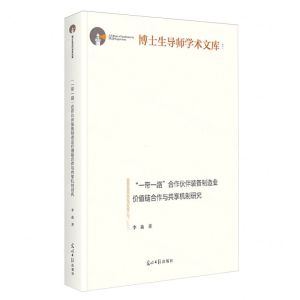[N]一带一路合作伙伴装备制造业价值链合作与共享机制研究(精)/博士生导师学术文库-9787519476670