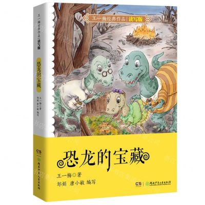[N]恐龙的宝藏(读写版)/王一梅经典作品-9787556257911