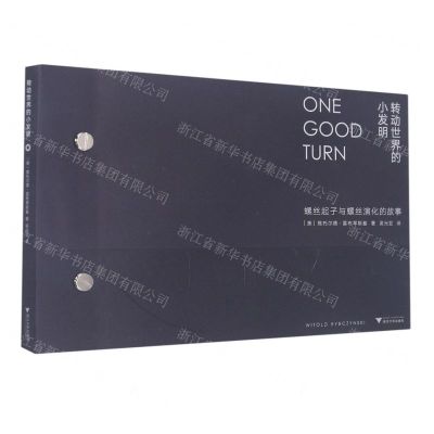 [N]转动世界的小发明(螺丝起子与螺丝演化的故事)-9787308227728