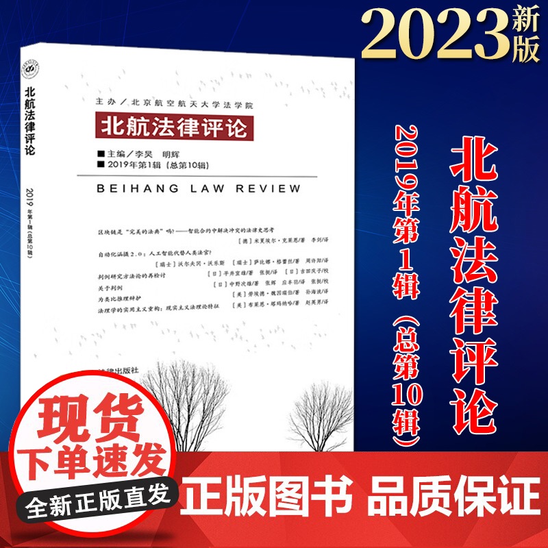 2023新书 北航法律评论(2019年第1辑 总第10辑) 李昊 明辉主编 法律出版社