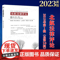 2023新书 北航法律评论(2019年第1辑 总第10辑) 李昊 明辉主编 法律出版社
