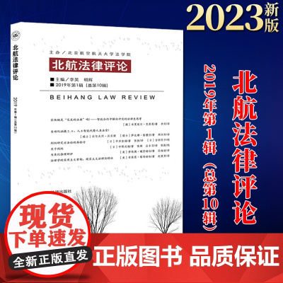 2023新书 北航法律评论(2019年第1辑 总第10辑) 李昊 明辉主编 法律出版社