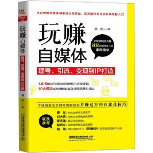 正版新书]玩赚自媒体 建号、引流、变现到IP打造胡凯97871132644