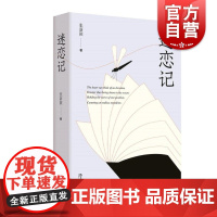 迷恋记 张新颖 一部外国文学经典私人书单上海文艺出版社中国近代随笔正版图书籍