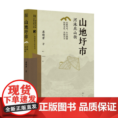 山地圩市——河池北山街(广西村落文化丛书)