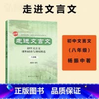 走进文言文八年级 八年级/初中二年级 [正版]新版走进文言文8年级初中文言文课外阅读与训练文言文翻译八年级杨振中上海远东