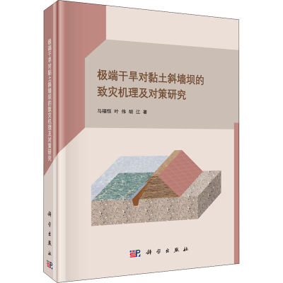 醉染图书干旱对黏土斜墙坝的致灾机理及对策研究9787030698544