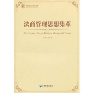 正版新书]法商管理思想集萃柴小青 主编9787509626665