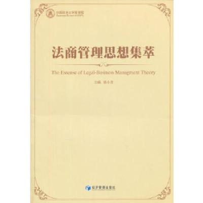 正版新书]法商管理思想集萃柴小青 主编9787509626665