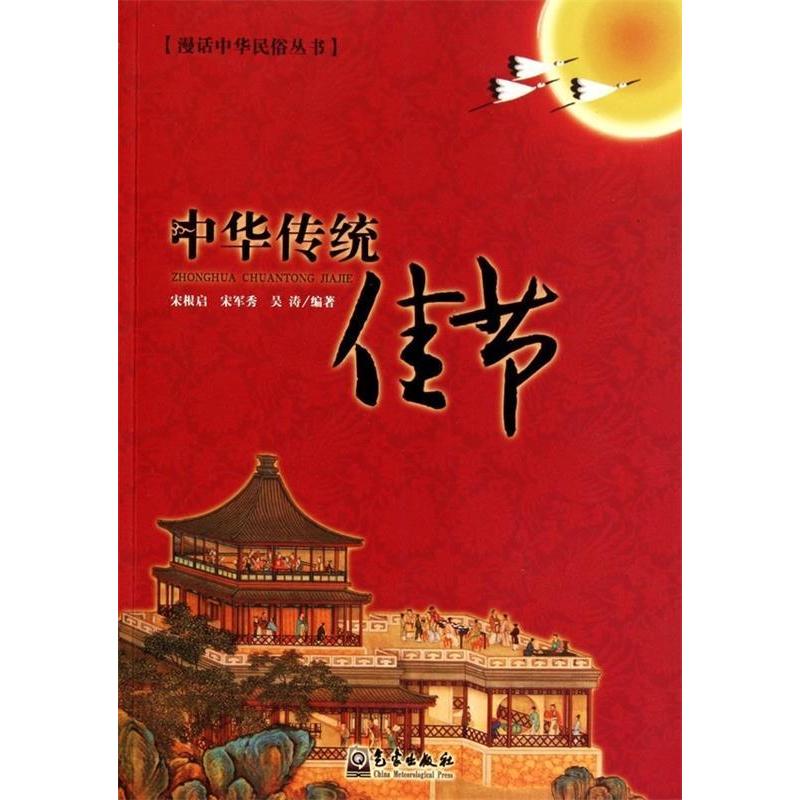 正版新书]中华传统佳节宋根启9787502950842