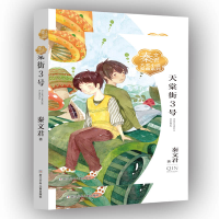 音像天棠街3号/秦文君大奖小说爱藏系列秦文君