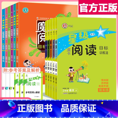 [新版]魔卡阅读(语文) 一年级上 [正版]2025新版荣德基魔卡阅读人教版一二三四五六年级上册下册语文阅读理解专项训练