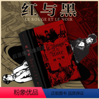 红与黑 插图珍藏版 [正版]切口刷色赠藏书票全新 红与黑 插图珍藏版 司汤达著 记录小人物奋斗与梦碎的过程 世界名著法国