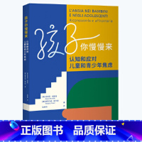 [正版]孩子你慢慢来:认知和应对儿童和青少年焦虑 焦控制、治疗和改善焦虑等心理问题 亲子家教 书籍