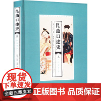 昆曲口述史 5·江苏卷(中) 王安奎,刘 艺术 戏剧、舞蹈 舞蹈(新) 正版图书籍安徽文艺出版社
