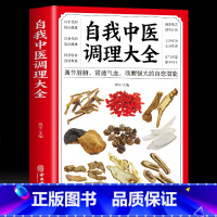 [正版] 自我中医调理大全 食物疗法、经络疗法、反射区疗法、自然疗法等 庭养生保健书籍调理自学实用大全自我调理大全医学类