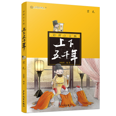 醉染图书三国两晋南北朝(注音版)/上下五千年9787558903663