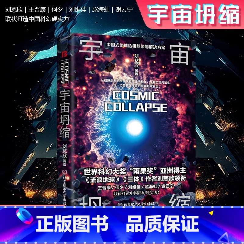 [正版]宇宙坍缩 刘慈欣原著小说书籍中国科幻小说作品原著无删减版中国科幻三巨头雨果奖得主刘慈欣代表作青少年课外科幻阅读书