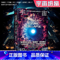 [正版]宇宙坍缩 刘慈欣原著小说书籍中国科幻小说作品原著无删减版中国科幻三巨头雨果奖得主刘慈欣代表作青少年课外科幻阅读书