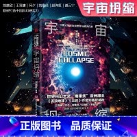 [正版]宇宙坍缩 刘慈欣原著小说书籍中国科幻小说作品原著无删减版中国科幻三巨头雨果奖得主刘慈欣代表作青少年课外科幻阅读书