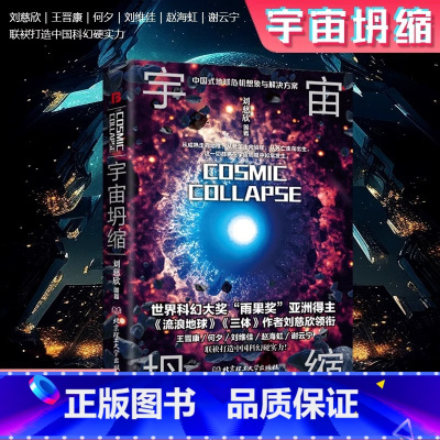 [正版]宇宙坍缩 刘慈欣原著小说书籍中国科幻小说作品原著无删减版中国科幻三巨头雨果奖得主刘慈欣代表作青少年课外科幻阅读书
