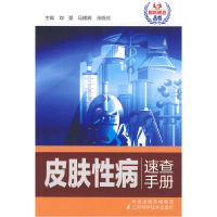 正版新书]皮肤性病速查手册刘强 主编,马耀辉 等978753456693