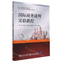 [N]国际商务谈判实验教程(现代经济与管理类系列教材)-9787512150522