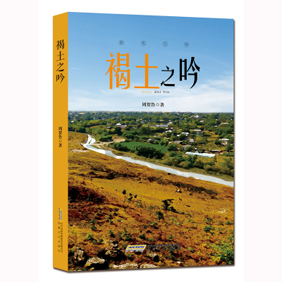 正版新书]褐土之吟周贺鲁9787539675343