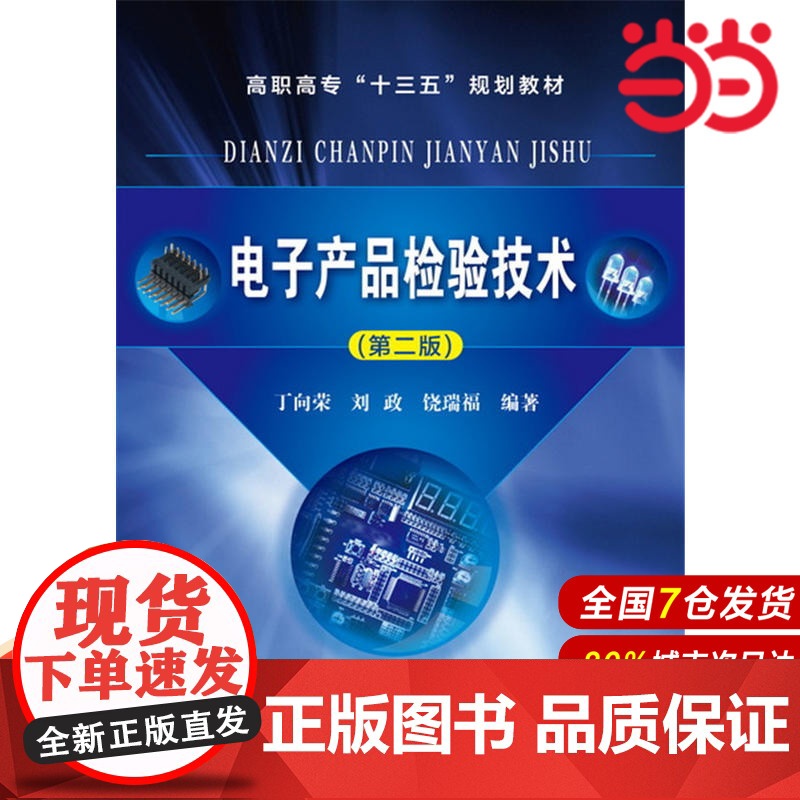 电子产品检验技术(丁向荣)(第二版).丁向荣,刘政,饶瑞福 编著9787122294531