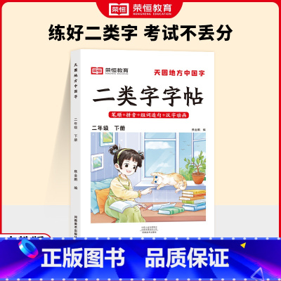 二年级下册❤️二类字字帖 [正版]天圆地方中国字二类字字帖一二三四五年级下册语文同步练字帖人教版1-6年级下册小学生语文