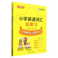 [N]小学英语词汇总复习(共2册)-9787558254574