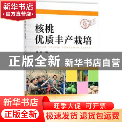 正版 核桃优质丰产栽培 梁臣主编 中国科学技术出版社 9787504675