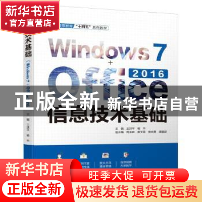 正版 信息技术基础(Windows 7+Office 2016) 王洪平,杨华主编 中