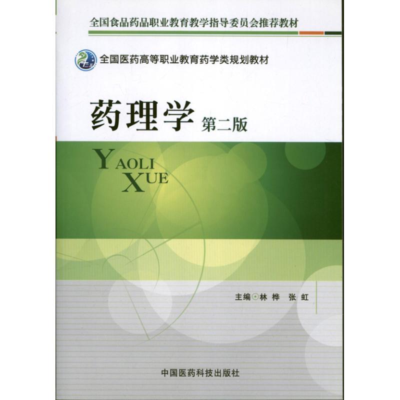 正版新书]药理学(第2版)林桦9787506757713