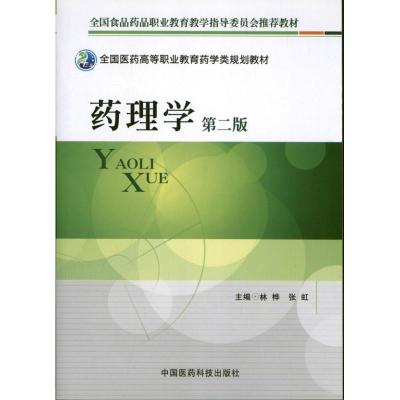 正版新书]药理学(第2版)林桦9787506757713