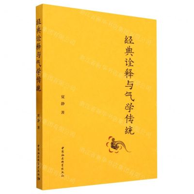 [N]经典诠释与气学传统-9787522723365