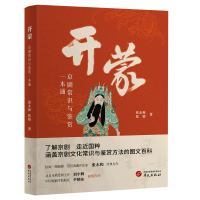 [粉象优品]开蒙 京剧常识与鉴赏一本通 张永和 张婧著 了解京剧 走近国粹 涵盖京剧文化常识与鉴赏方法的图文百科 华