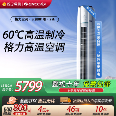 [格力官方旗舰店]格力空调云锦III新能效2匹变频空调柜机KFR-50LW/NhBa1BAt冷暖家用低音 新一级能效