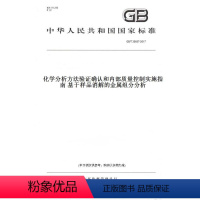 [正版]纸版图书GB/T 35657-2017化学分析方法验证确认和内部质量控制实施指南 基于样品消解的金属组分分析