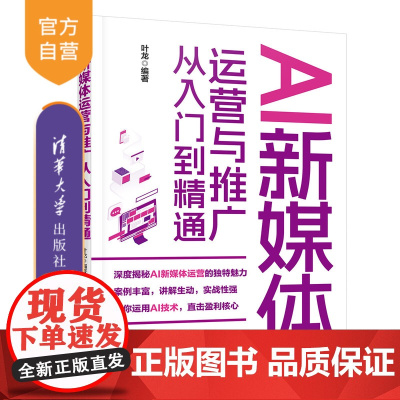[正版新书]AI新媒体运营与推广从入门到精通 叶龙 清华大学出版社 AI新媒体内容创作