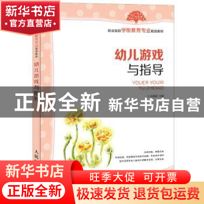 正版 幼儿游戏与指导 朱晓颖 人民邮电出版社 9787115384003 书籍